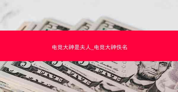 电竞大神是夫人_电竞大神佚名
