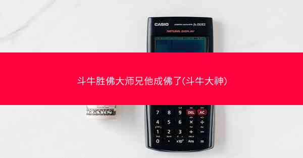 斗牛胜佛大师兄他成佛了(斗牛大神)