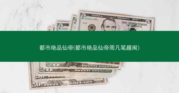 都市绝品仙帝(都市绝品仙帝周凡笔趣阁)