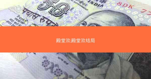 殿堂欢;殿堂欢结局