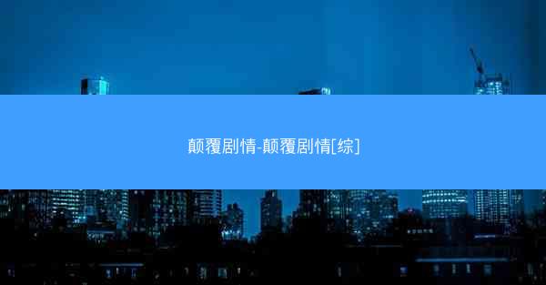 颠覆剧情-颠覆剧情[综]
