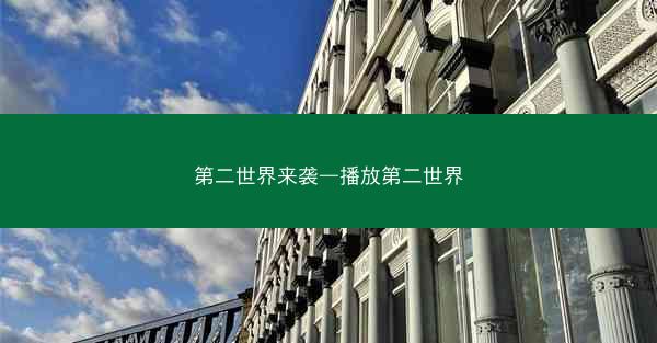 第二世界来袭—播放第二世界 第二世界来袭—播放第二世界