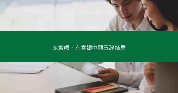 东宫媚、东宫媚中顾玉辞结局