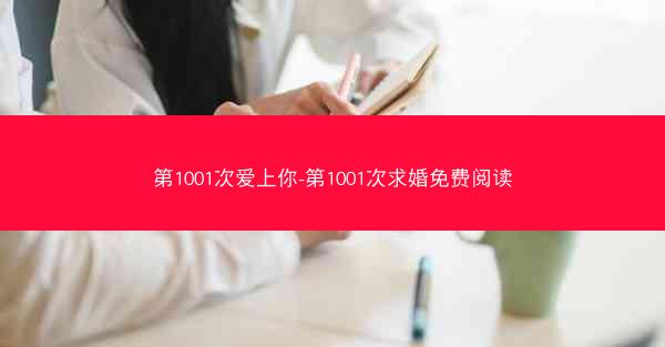 第1001次爱上你-第1001次求婚免费阅读
