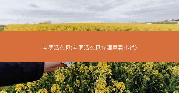 斗罗活久见(斗罗活久见在哪里看小说)