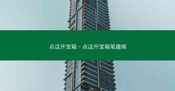 点这开宝箱、点这开宝箱笔趣阁
