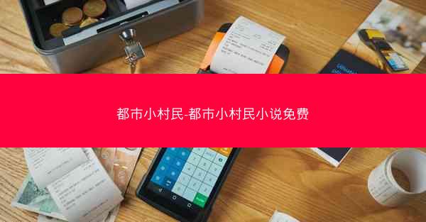 都市小村民-都市小村民小说免费