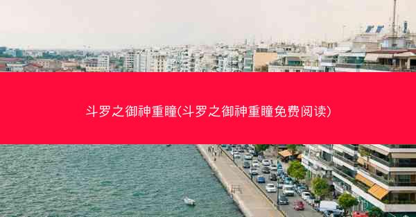 斗罗之御神重瞳(斗罗之御神重瞳免费阅读)