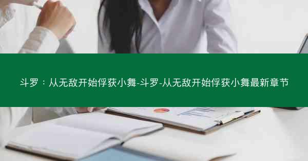 斗罗：从无敌开始俘获小舞-斗罗-从无敌开始俘获小舞最新章节