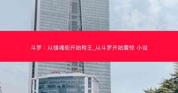 斗罗：从镇魂街开始称王_从斗罗开始震惊 小说