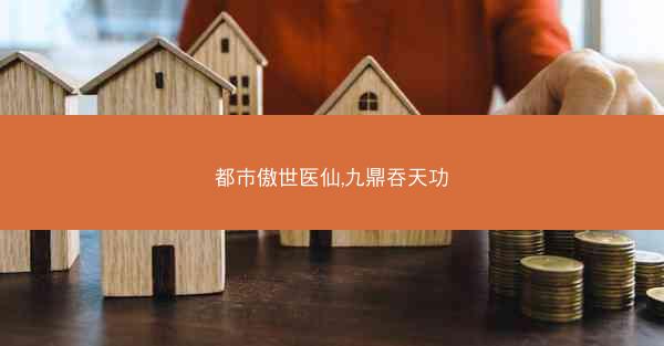 都市傲世医仙,九鼎吞天功
