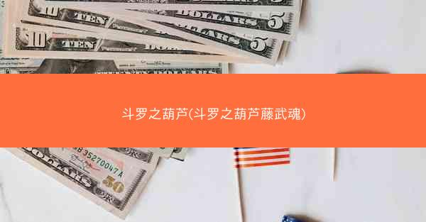 斗罗之葫芦(斗罗之葫芦藤武魂)