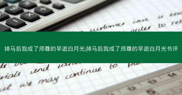 掉马后我成了师尊的早逝白月光;掉马后我成了师尊的早逝白月光书评