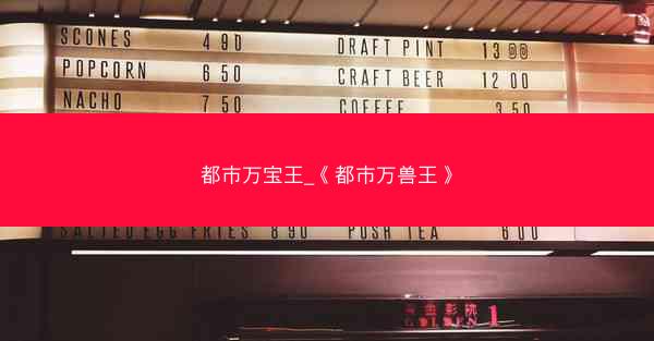 都市万宝王_《都市万兽王》
