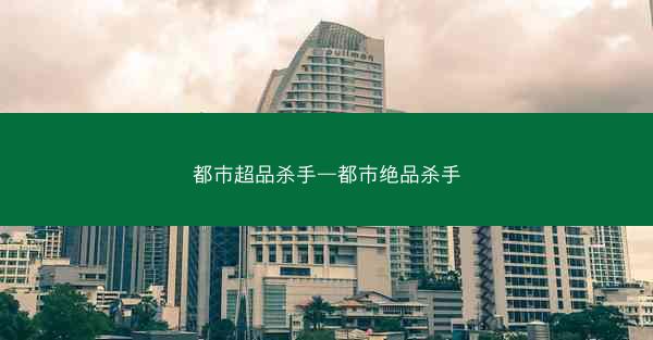 都市超品杀手—都市绝品杀手