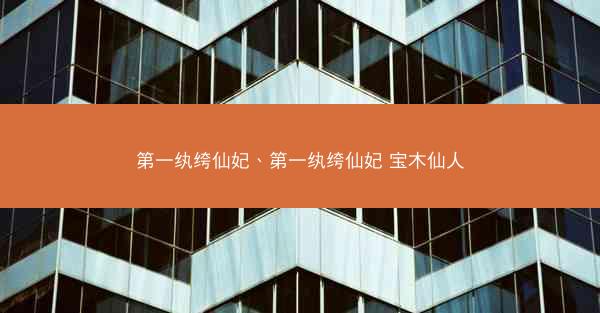 第一纨绔仙妃、第一纨绔仙妃 宝木仙人
