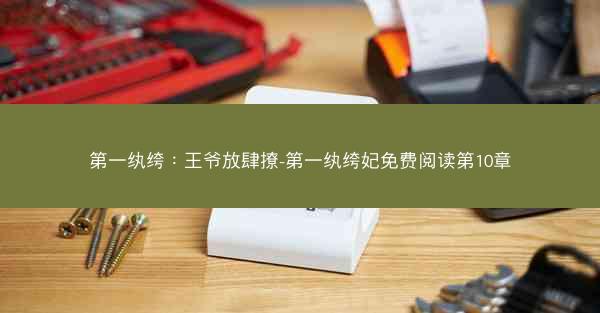 第一纨绔：王爷放肆撩-第一纨绔妃免费阅读第10章