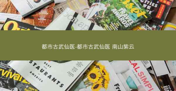 都市古武仙医-都市古武仙医 南山紫云