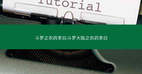 斗罗之农药李白;斗罗大陆之农药李白