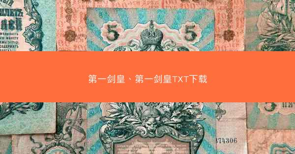 第一剑皇、第一剑皇TXT下载