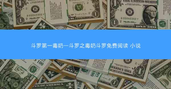 斗罗第一毒奶—斗罗之毒奶斗罗免费阅读 小说