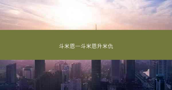 斗米恩—斗米恩升米仇