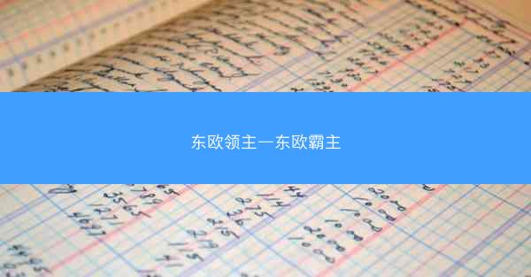 东欧领主—东欧霸主