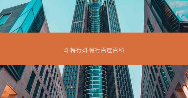 斗将行;斗将行百度百科