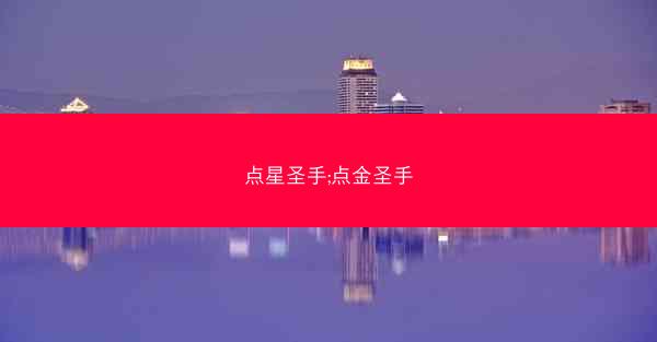 点星圣手;点金圣手