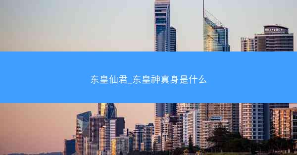 东皇仙君_东皇神真身是什么