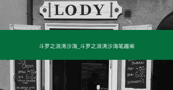 斗罗之浪涛沙海_斗罗之浪涛沙海笔趣阁