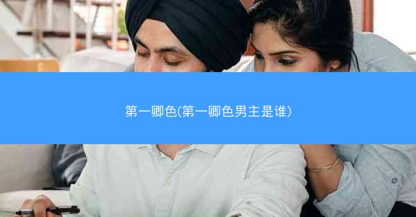 第一卿色(第一卿色男主是谁)