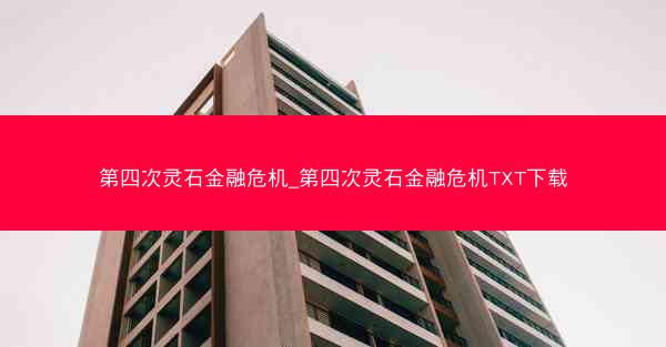 第四次灵石金融危机_第四次灵石金融危机TXT下载
