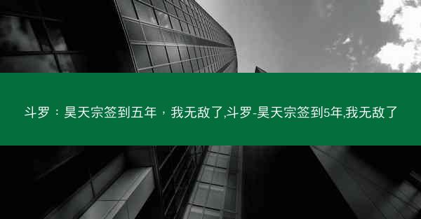 斗罗：昊天宗签到五年，我无敌了,斗罗-昊天宗签到5年,我无敌了