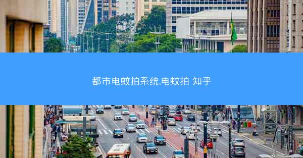 都市电蚊拍系统,电蚊拍 知乎