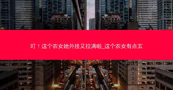叮！这个农女她外挂又拉满啦_这个农女有点玄