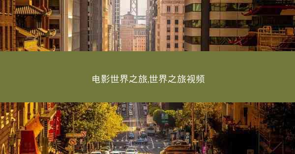 电影世界之旅,世界之旅视频