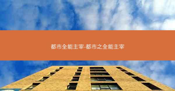 都市全能主宰-都市之全能主宰