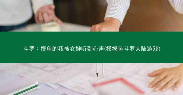 斗罗：摸鱼的我被女神听到心声(摸摸鱼斗罗大陆游戏)