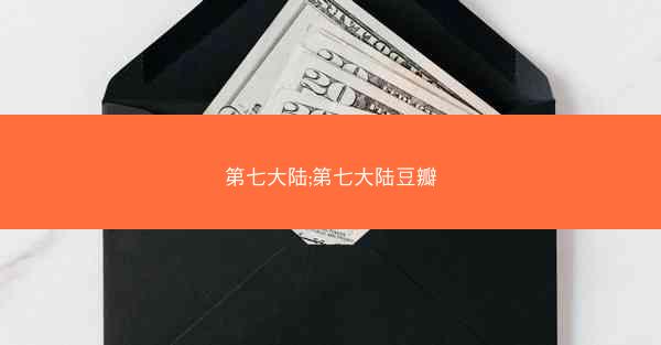 第七大陆;第七大陆豆瓣