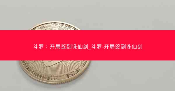 斗罗：开局签到诛仙剑_斗罗-开局签到诛仙剑