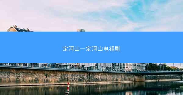 定河山—定河山电视剧