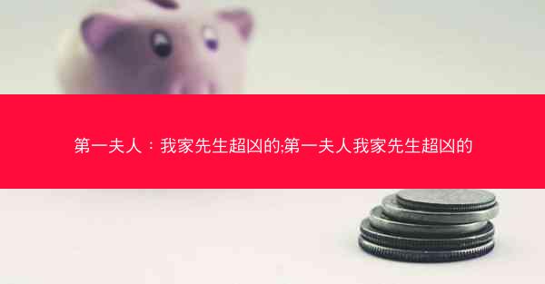 第一夫人：我家先生超凶的;第一夫人我家先生超凶的