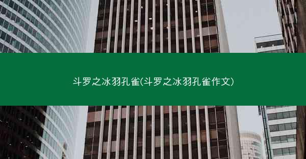 斗罗之冰羽孔雀(斗罗之冰羽孔雀作文)
