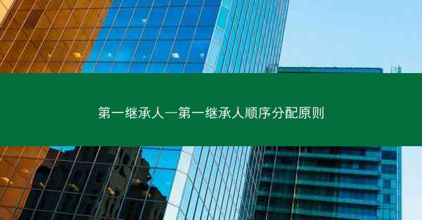 第一继承人—第一继承人顺序分配原则