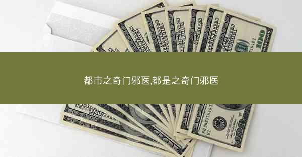 都市之奇门邪医,都是之奇门邪医