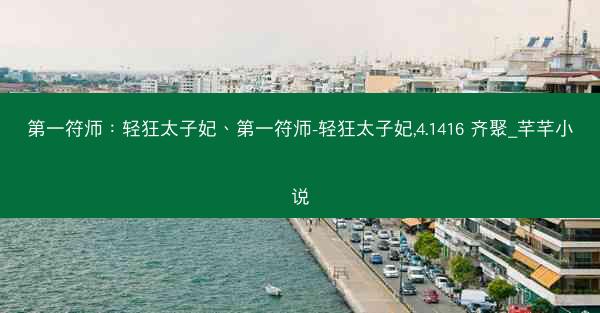 第一符师：轻狂太子妃、第一符师-轻狂太子妃,4.1416 齐聚_芊芊小说