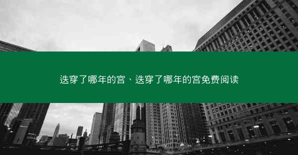 迭穿了哪年的宫、迭穿了哪年的宫免费阅读