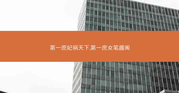 第一庶妃祸天下,第一庶女笔趣阁