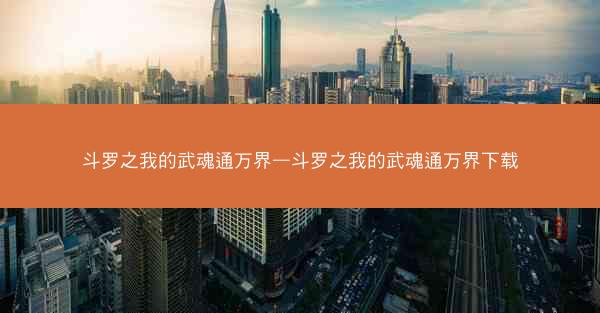 斗罗之我的武魂通万界—斗罗之我的武魂通万界下载